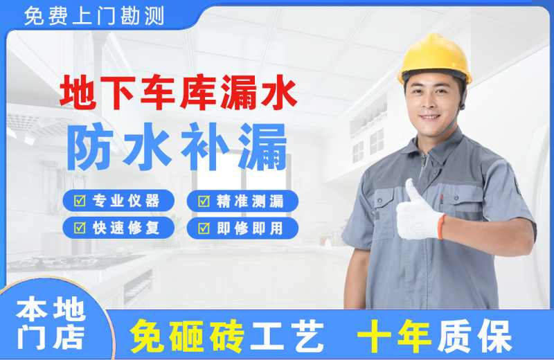龙州地下车库漏水维修
